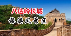美女被男人插到求饶视频免费9中国北京-八达岭长城旅游风景区